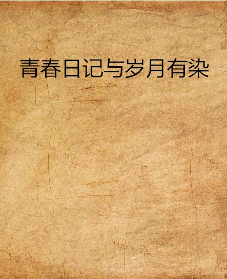 青春日记与岁月有染