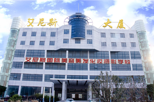 target="_blank" href="/item/美容">美容 /a>美发化妆培训学校艾尼斯