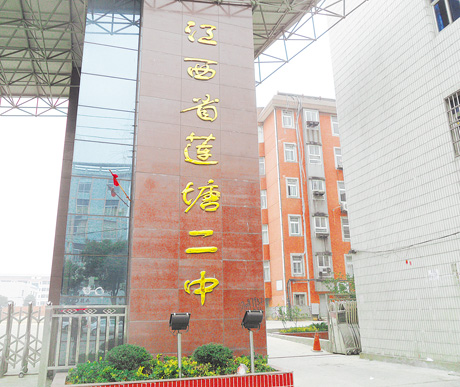 南昌县莲塘二中