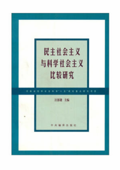 民主社会主义与科学社会主义比较研究