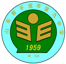 平度第九中学