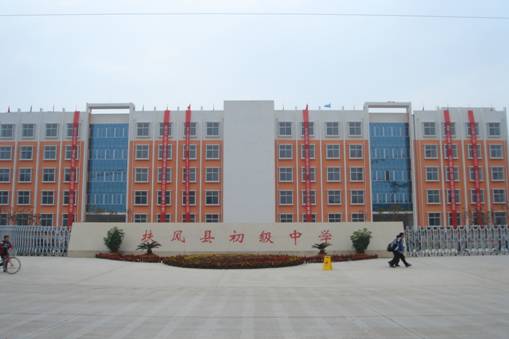 扶风县初级中学