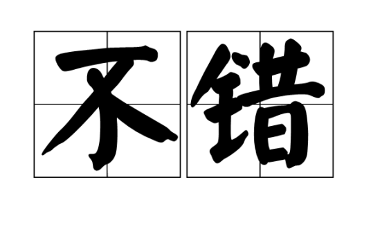 不错（汉语词汇）_百度百科