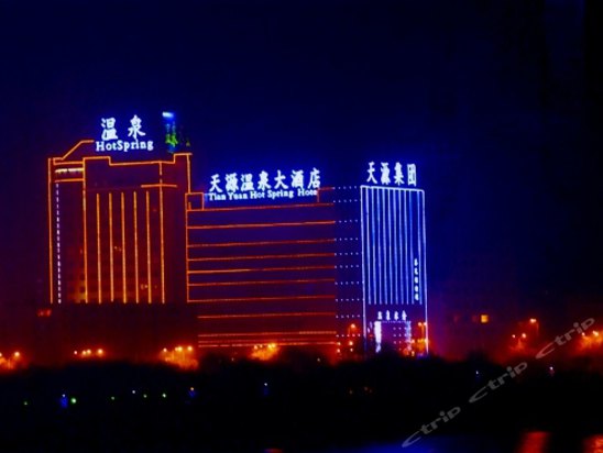 甘肃天源温泉大酒店