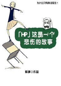 hp这是一个悲伤的故事