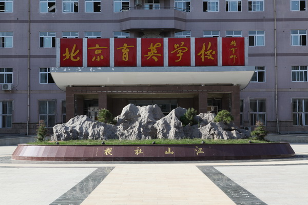  p data-id="gnt5tao21s">北京育英学校是 a target="_blank" href="