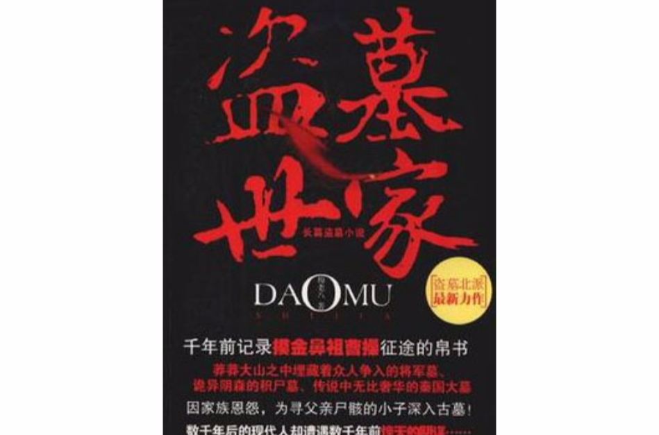 盗墓世家