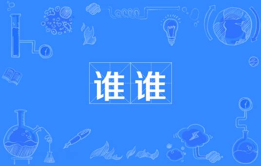 谁谁_百度百科