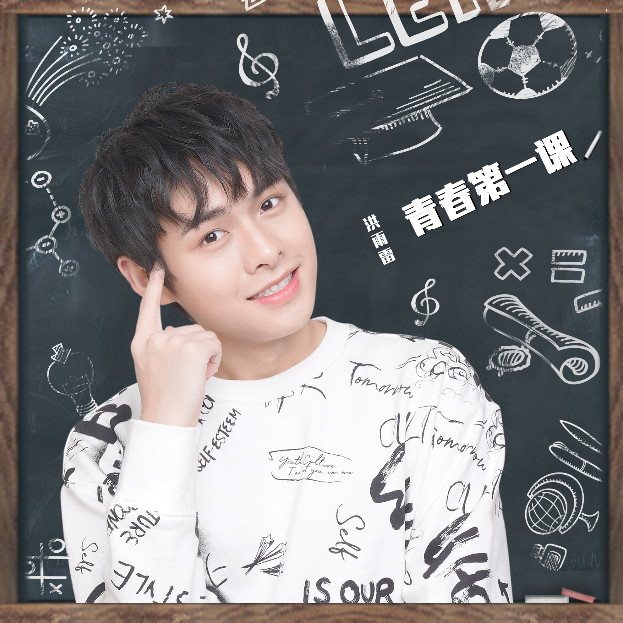 《青春第一课》是<a target="