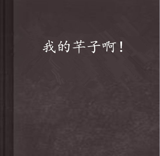 我的芊子啊!