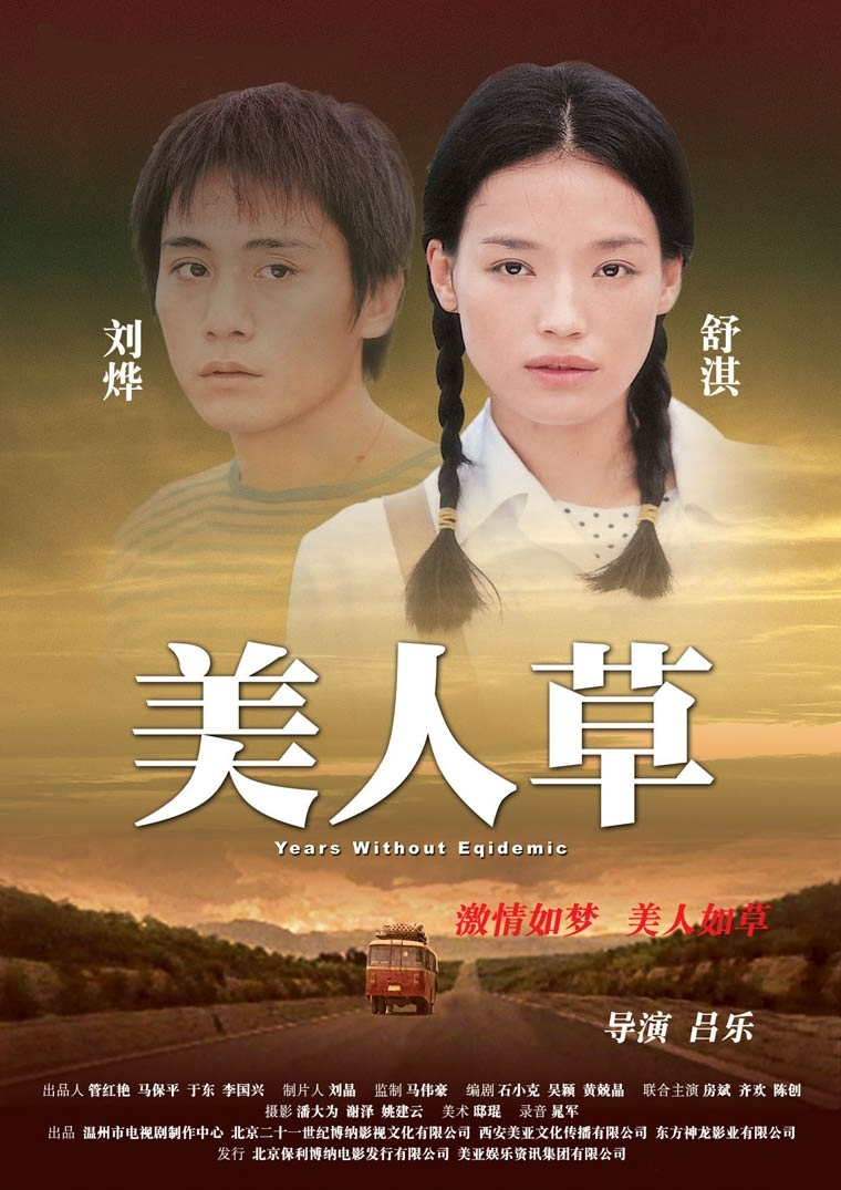 美人草yearswithoutepidemic(2003)