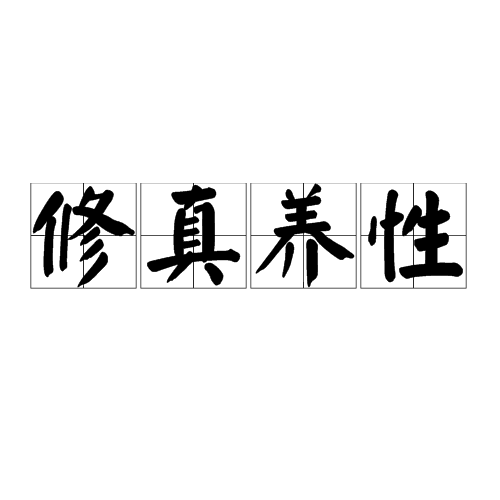 ">修身养性,汉语成语,拼音:xiū zhēn yǎng xìng,意思是学道修行