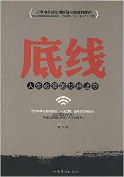 底线:人生必须的12种坚守