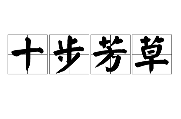  p>十步芳草,汉语成语,拼音是shí bù fāng cǎo,意思是十步之内,就