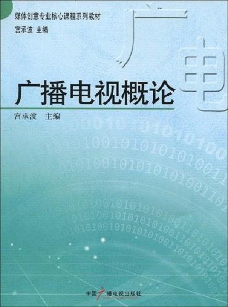 广播电视概论