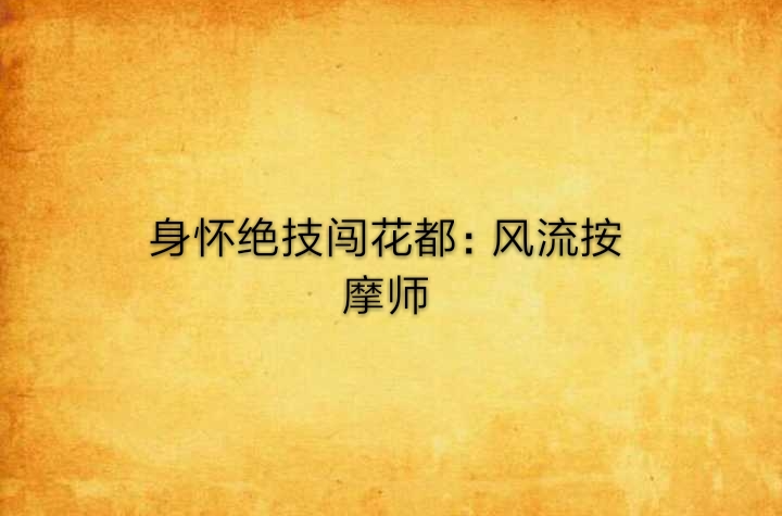 身怀绝技闯花都:风流按摩师