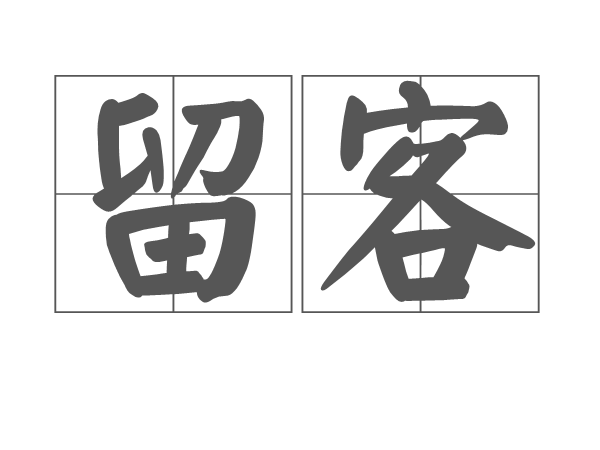 拼音:liú kè 释义:1,使人流连忘返.2,挽留客人;招待客人. /p>