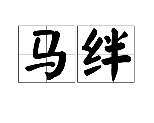 马绊