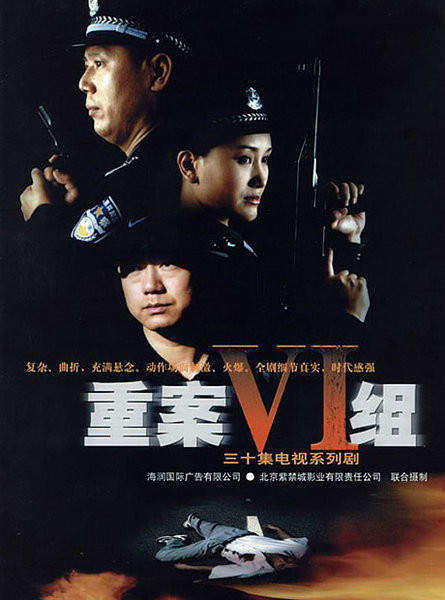 重案六组