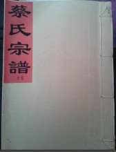 各地蔡氏宗族谱