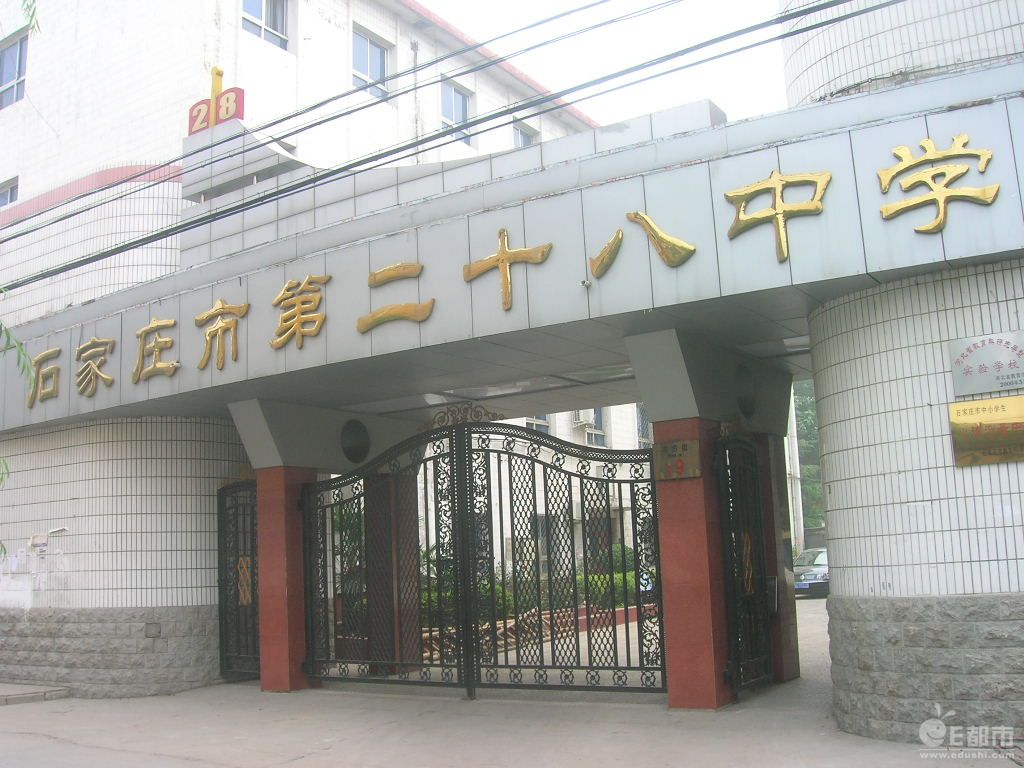 石家庄市二十八中