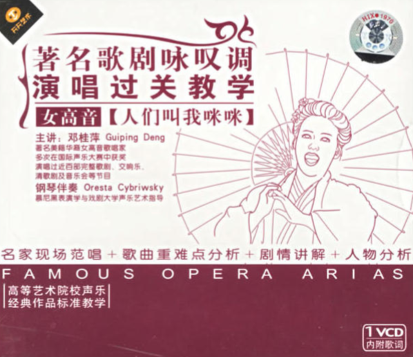 著名歌剧咏叹调演唱过关教学:女高音(人们叫我咪咪)