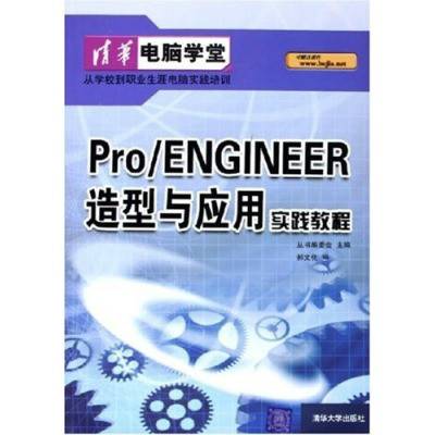 PRO ENGINEER造型与应用实践教程_百度百科