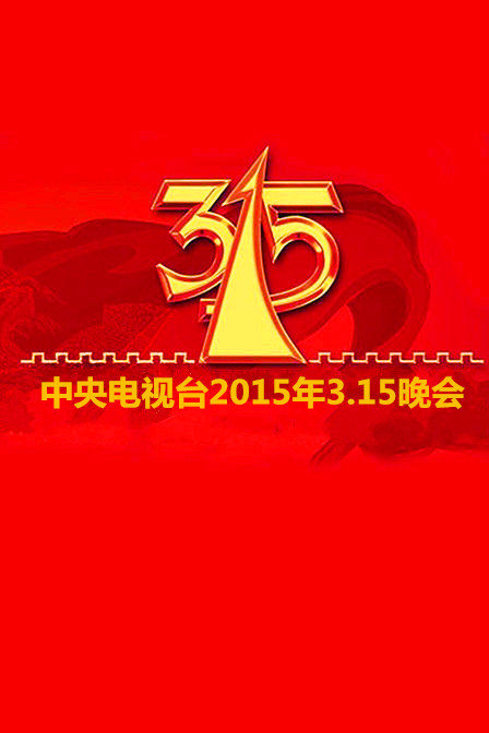 2015年中央电视台3·15晚会
