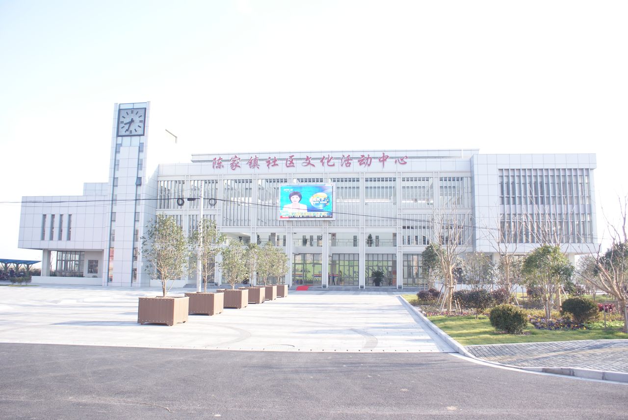 陈家镇社区文化活动中心