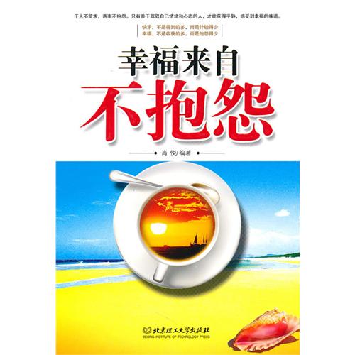 幸福来自不抱怨