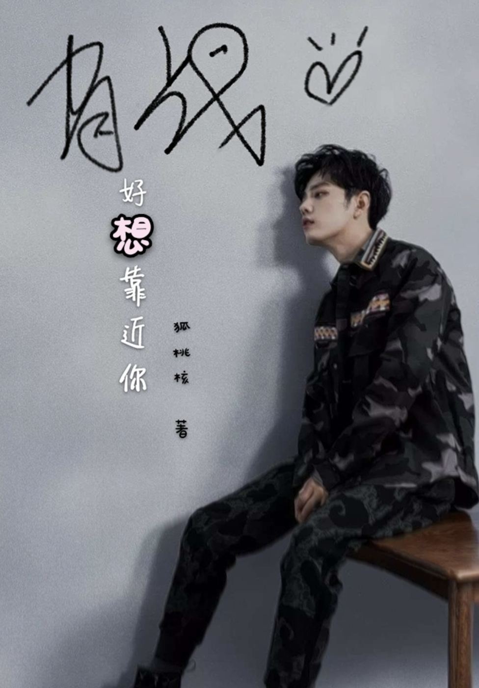 肖战好想靠近你