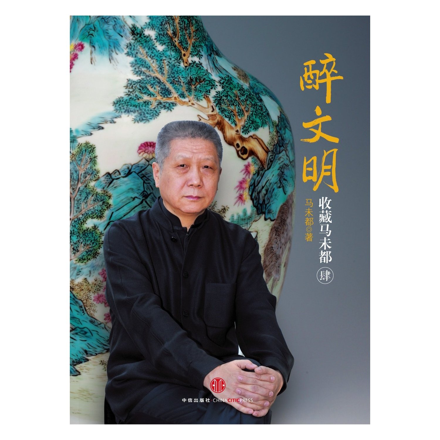 醉文明:收藏马未都4