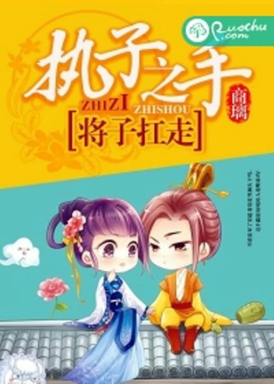 执子之手，将子扛走_百度百科