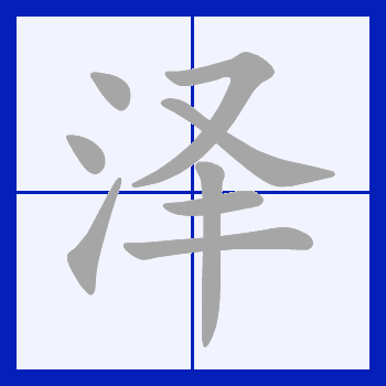 泽（汉字）_百度百科
