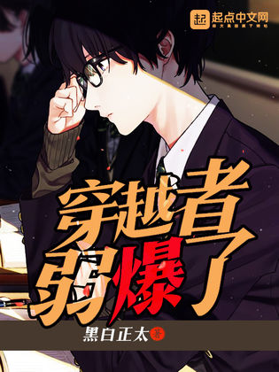  p>《穿越者弱爆了》是一部科幻类型网络小说,作者是黑白正太. /p>