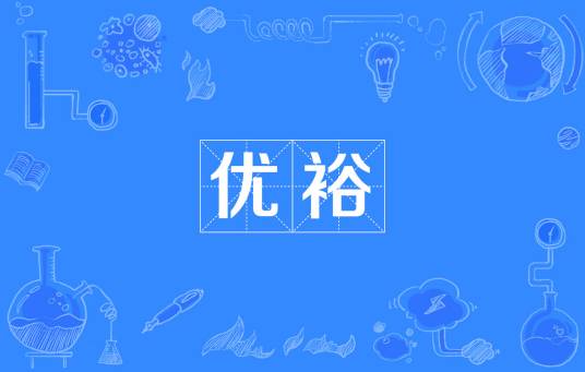 优裕_百度百科