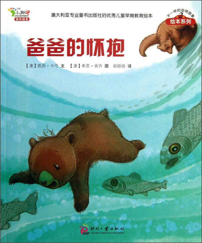 不一样的动物故事绘本系列:爸爸的怀抱