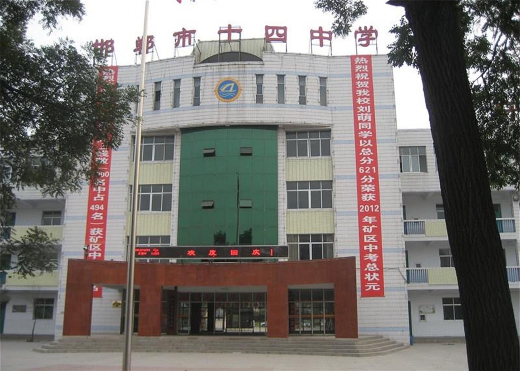  p>郸市第十四中学位于邯郸市峰峰矿区境内的元宝山下,滏阳河畔,1951