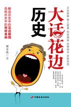解读历史的花边新闻品味历史中的别样真相》是在搜狐读书连载的杂文