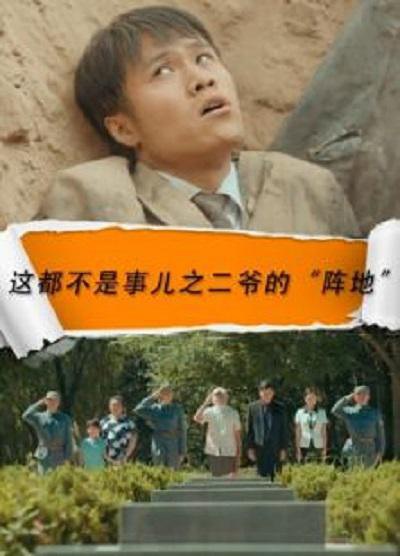 这都不是事儿之二爷的"阵地"