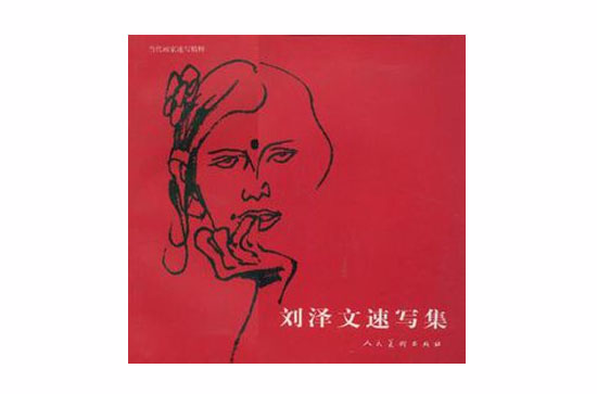 当代画家速写精粹·刘泽文速写集