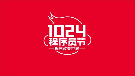 1024程序员节_百度百科