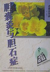 胆囊炎与胆石症/名医谈百病