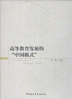 高等教育发展的"中国模式"