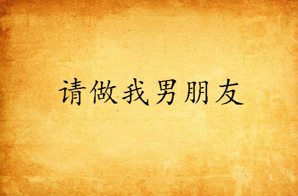 请做我男朋友