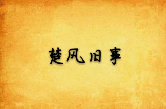 data-lemmaid="2374551">起点中文网 /a>连载的小说,作者是马踏边关01