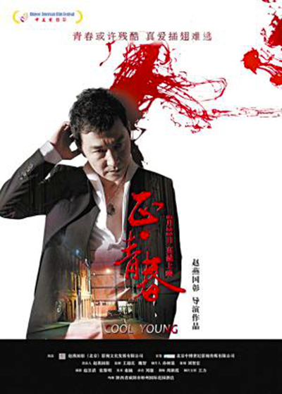 《正·青春》是由 a target="_blank" href="/item/赵燕国彰/1460634"