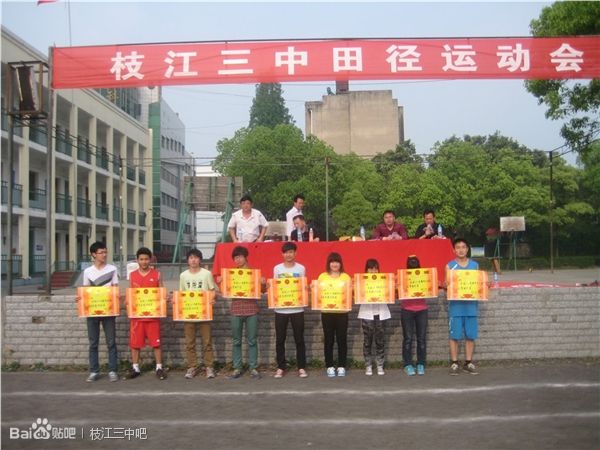 枝江市第三高级中学