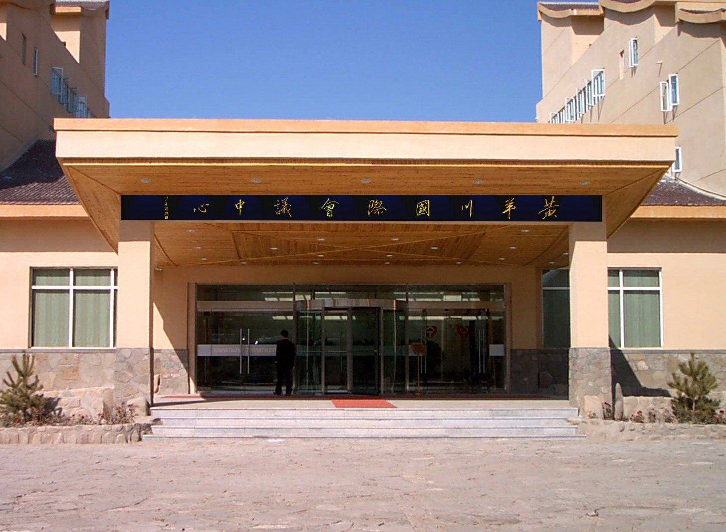 黄羊川国际会议中心