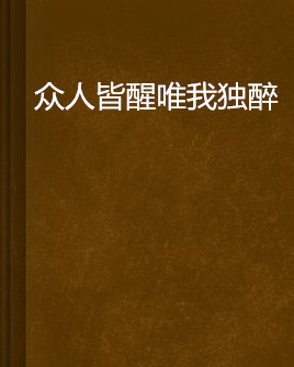 众人皆醒唯我独醉